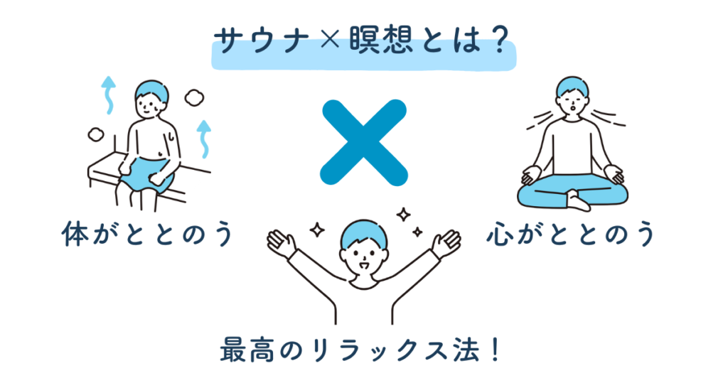 サウナ×瞑想は最高のリラックス法